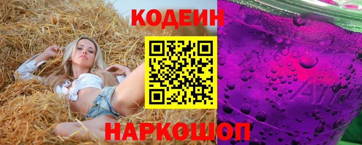 Кодеин Purple Drank Сосновый Бор