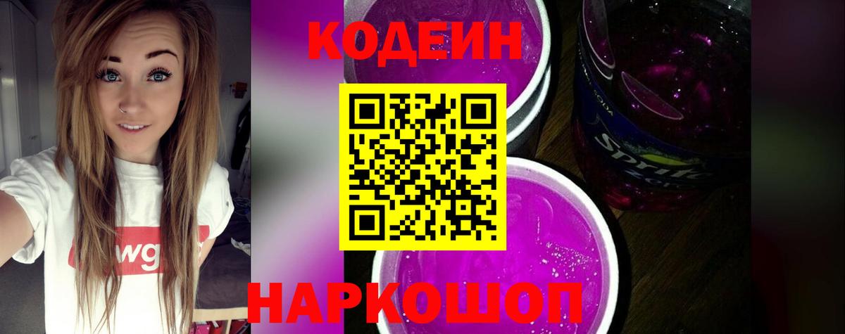 Кодеин напиток Lean (лин)  Вход с VPN  Сосновый Бор  Кодеиновый сироп Lean Purple Drank 